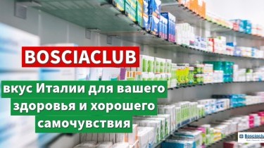 Bosciaclub: вкус Италии для вашего здоровья и хорошего самочувствия